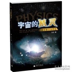 宇宙的精灵：通俗量子力学史