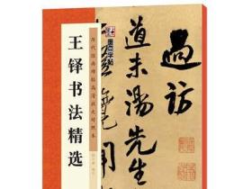 墨点行书毛笔书法字帖王铎书法精选原碑帖湖北美术出版社毛笔字书