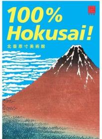 现货 日版 北斋原寸美术馆 100%Hokusai! 葛饰北斋画集