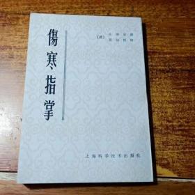 伤寒指掌 吴坤安上海科学技术出版社1980年中医古旧书老版本老书