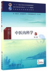 人卫版 中医内科学 第三版第3版正版主编薛博瑜本科中医药类十三五规划教材 供中医学针灸推拿学中西医临床医学专业人民卫生出版社