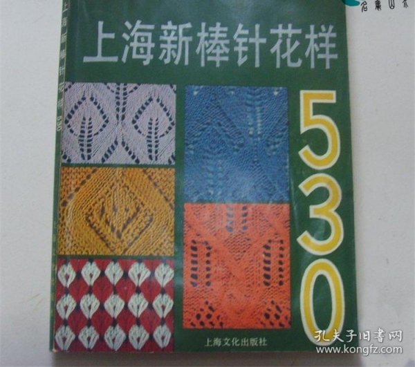 上海新棒针花样530:《上海新棒针花样500种》续编