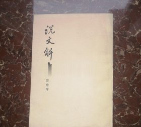 说文解字：中华书局影印