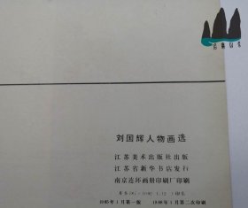 正版老书 刘国辉人物画选 12开本画册 全书共8页 1988年原版旧书