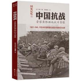 中国的抗日战争史收录了非常珍贵的晋察冀根据地抗日影像抗战图片和文献画报全集书籍
