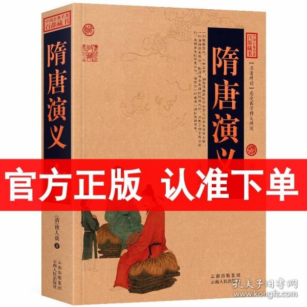 中国古典名著百部藏书：隋唐演义