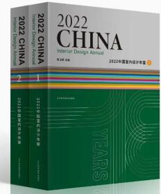 2021中国室内设计年鉴1、2