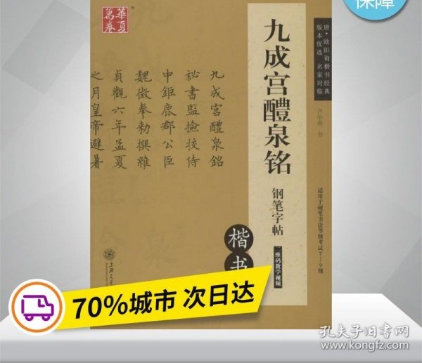 华夏万卷 九成宫醴泉铭钢笔字帖（楷书）