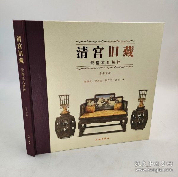 清宫旧藏：紫檀家具精粹（春善堂藏）