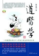 道医学：一部蕴蓄和修订十八年的人体生命科学力作
现代道医学科学体系   复归生命真相路线图