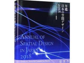 Display Commercial Space 45 2018年日本展览展示设计年鉴