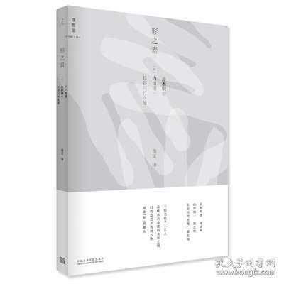 理想国 |《形之素》定价:58 [日]赤木明登 内田钢一 长谷川竹次郎 著 中国美术学院 正版品牌直销 满58