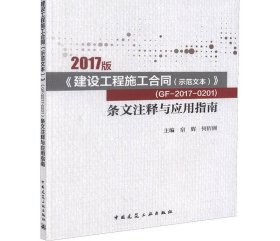 2017版《建设工程施工合同（示范文本）》  （GF-2017-0201）条文注释与应用指南