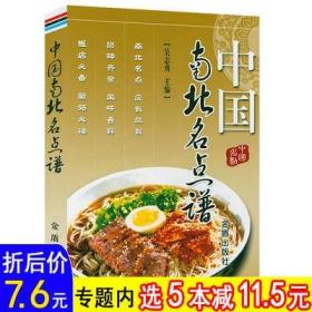 【选5本减11.5元】中国南北名点谱 中式面点制作中国南北菜谱国宝级大师的中式面食圣经书籍