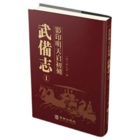 正版 影印明天启初刻武备志 16开精装全16册 茅元仪撰 华龄出版社