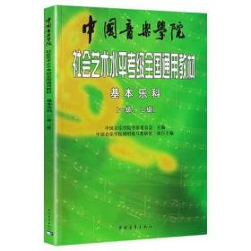 中国音乐学院社会艺术水平考级全国通用教材：基本乐科考级教程（1、2级）