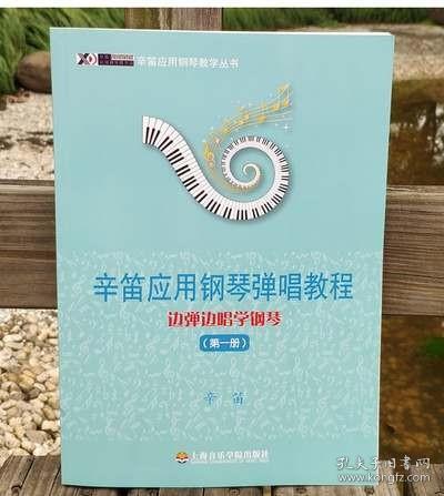 辛笛应用钢琴教学丛书·辛笛应用钢琴弹唱教程：边弹边唱学钢琴（第1册）