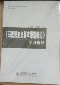 《马克思主义基本原理概论》学习指导