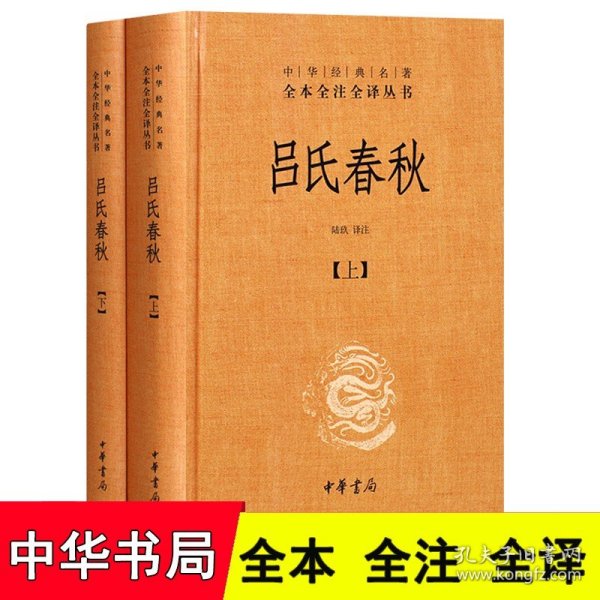 吕氏春秋(精)上下册--中华经典名著全本全注全译丛书