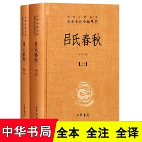 吕氏春秋(精)上下册--中华经典名著全本全注全译丛书