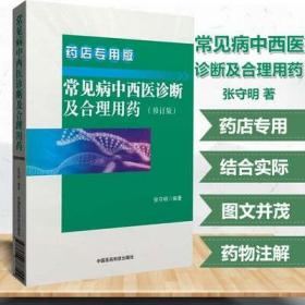 常见病中西医诊断及合理用药 药店专用版（修订版）