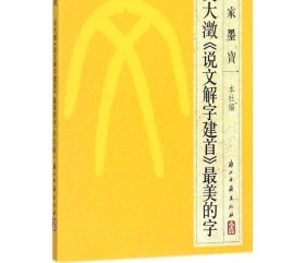 吴大溦《说文解字建首》最美的字 浙江古籍出版社 编 著 书法/篆刻/字帖书籍艺术 新华书店正版图书籍 浙江古籍出版社