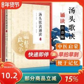 国医启蒙系列 汤头歌诀诵读 注音篇 补益 发表 攻里 涌吐 和解 表里 清补 理气 理血 简明扼要 音韵工整 中国医药科技出版社