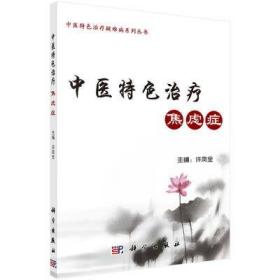 中医特色治疗焦虑症 许凤全 著 皮肤、性病及精神病学 生活 科学出版社