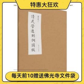 清式营造则例图版.营造文库/古建筑手绘图 梁思成林徽因营造学社宋元明清斗拱设计装修古典中式园林图册畅销书籍图像中国建筑史