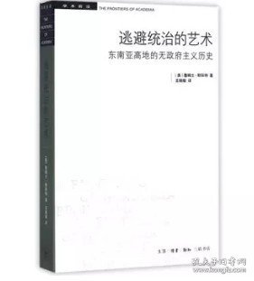 逃避统治的艺术：东南亚高地的无政府主义历史