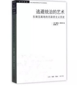 逃避统治的艺术：东南亚高地的无政府主义历史