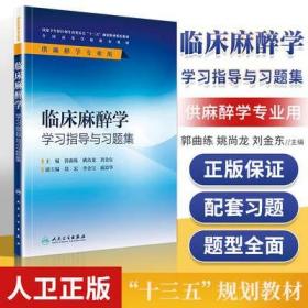 临床麻醉学学习指导与习题集（供麻醉学专业用）/全国高等学校配套教材