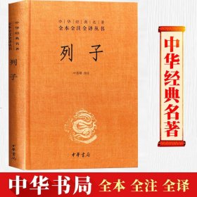 列子：中华经典名著全本全注全译丛书