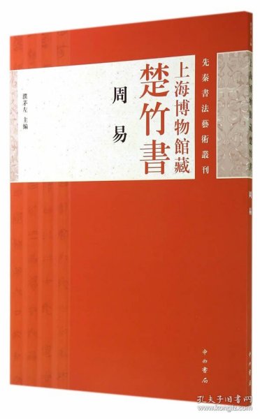 上海博物馆藏楚竹书《周易》：先秦书法艺术丛刊