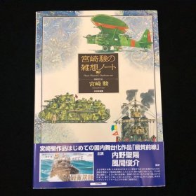 宮崎駿の雑想ノート：宫崎骏杂想笔记原画集