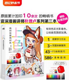 （赠贴纸）上色：选对位置用对色 朴理卢第三本动漫漫画技法 辅助线学漫画避坑指南 动漫人物绘画教程 临摹画册插画集