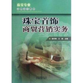 珠宝专业高职高专教材：珠宝首饰商贸营销实务 云南科技 另荐翡翠概论 贵金属首饰加工与制作技术 宝玉石学基础 结晶与矿物学