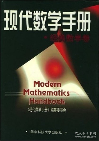 现代数学手册·经典数学卷