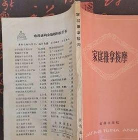 正版老旧书家庭推拿按摩手法练习推拿穴位头疼感冒中医保健书籍