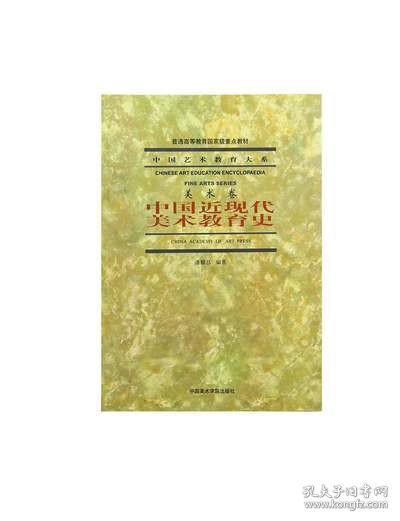 《中国近现代美术教育史》 中国艺术教育大系 美术卷 满58 中国美术学院 正版品牌直销