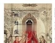 历代名家绘画：画梵像