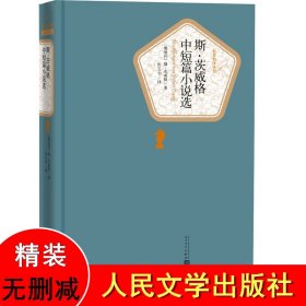 名著名译丛书 斯·茨威格中短篇小说选