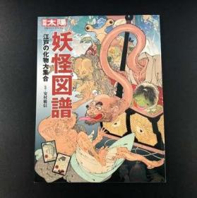 [现货] 日版 日本妖怪图鉴画集 别册太阳219 妖怪図谱