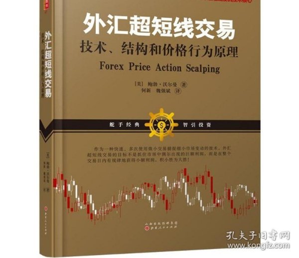 外汇超短线交易：技术、结构和价格行为原理