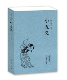 中国古典文学名著：小五义