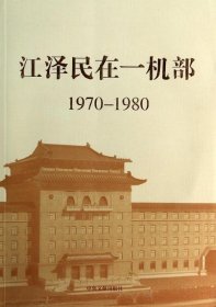 江泽民在一机部：1970-1980