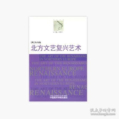 《北方文艺复兴艺术》定价:20 范景中主编 [奥]本内施 著 中国美术学院 正版品牌直销 满58