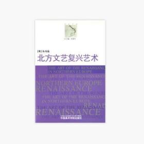 《北方文艺复兴艺术》定价:20 范景中主编 [奥]本内施 著 中国美术学院 正版品牌直销 满58