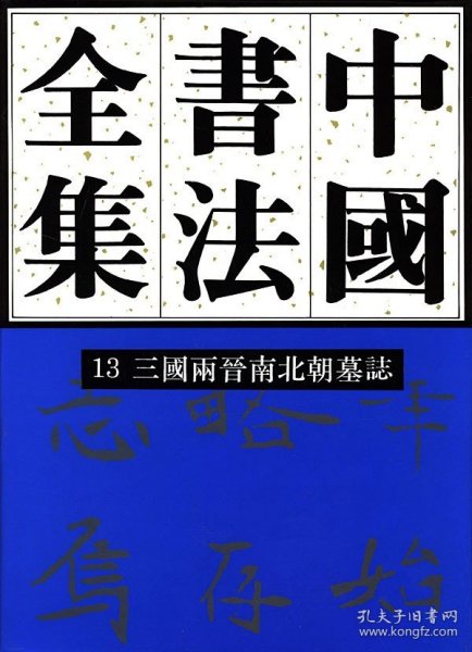 中国书法全集13：三国两晋南北朝墓志