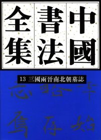 中国书法全集13：三国两晋南北朝墓志